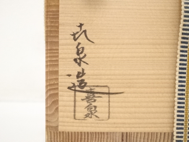 道具 ] - 道具 京焼 橋本喜泉造 色絵鳳凰茶碗（共箱） | ネット